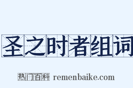 圣之时者组词是什么意思的图片
